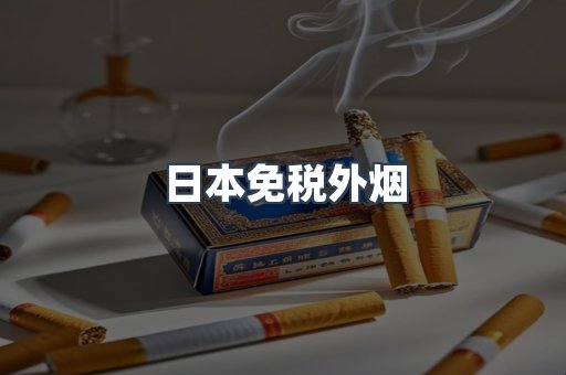 出口香烟