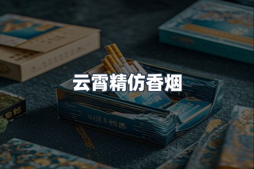 云霄香烟批发